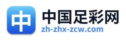 中国足彩网